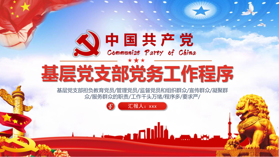 基层党组织党支部党务工作程序流程学习解读教育PPT（内容）课件.pptx_第1页