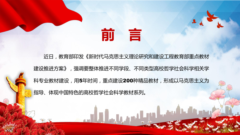 学习解读2022年《新时代马克思主义理论研究和建设工程教育部重点教材建设推进方案》PPT课件模板.pptx_第2页