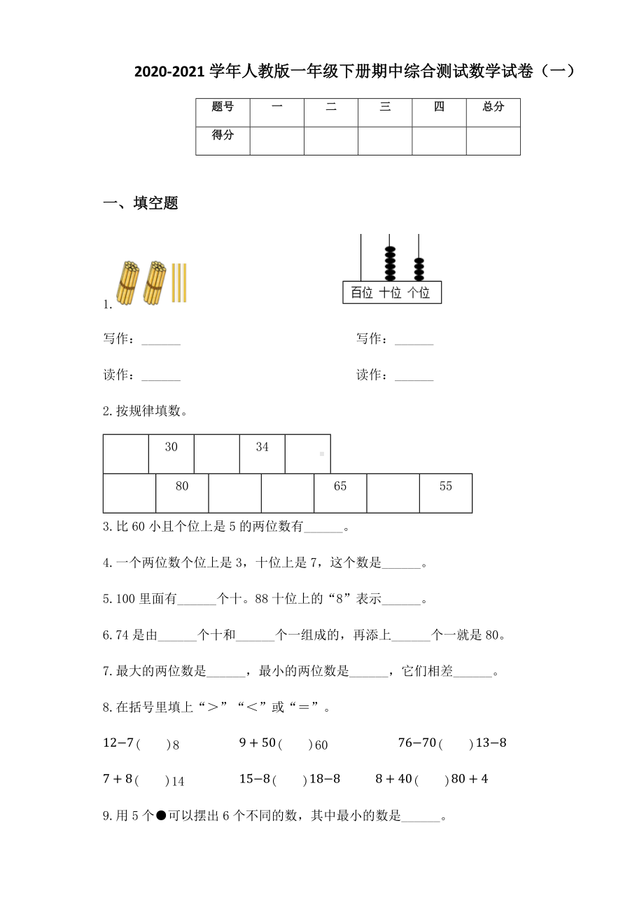 2020-2021学年人教版一年级下册期中综合测试数学试卷（一）.docx_第1页