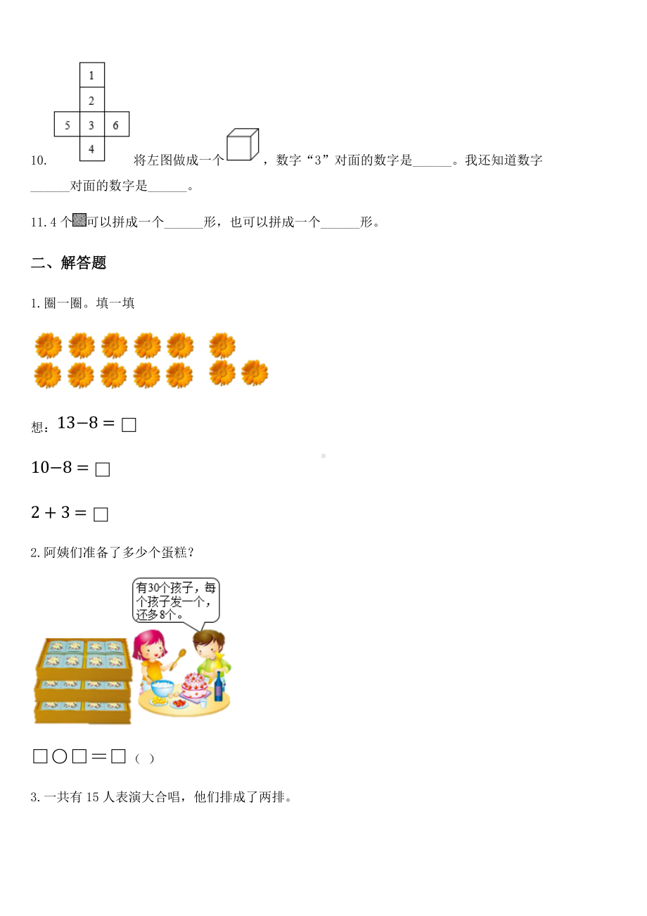 2020-2021学年人教版一年级下册期中综合测试数学试卷（一）.docx_第2页