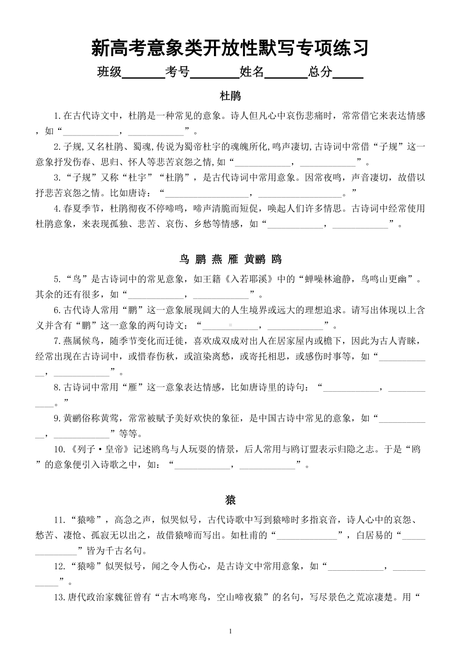 高中语文新高考情境化默写意象类开放性默写专项练习（附参考答案）.doc_第1页