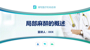 医疗教学之局部麻醉的概述PPT（内容）课件.pptx