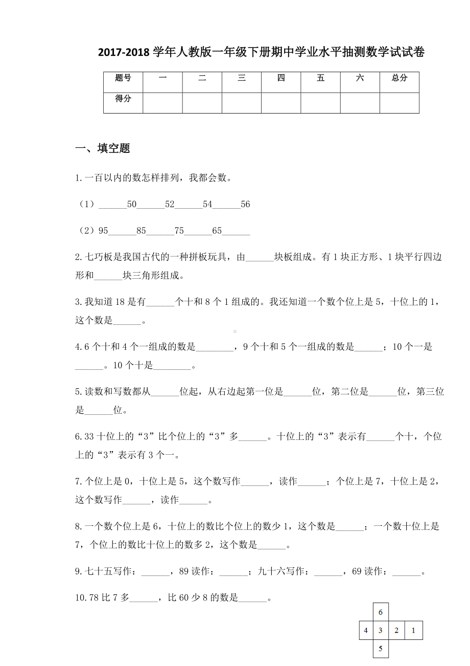 2020-2021学年人教版一年级下册期中学业水平抽测数学试试卷.docx_第1页