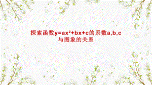 探索函数y=ax²+bx+c的系数a,b,c与图象的关系优课课件.pptx