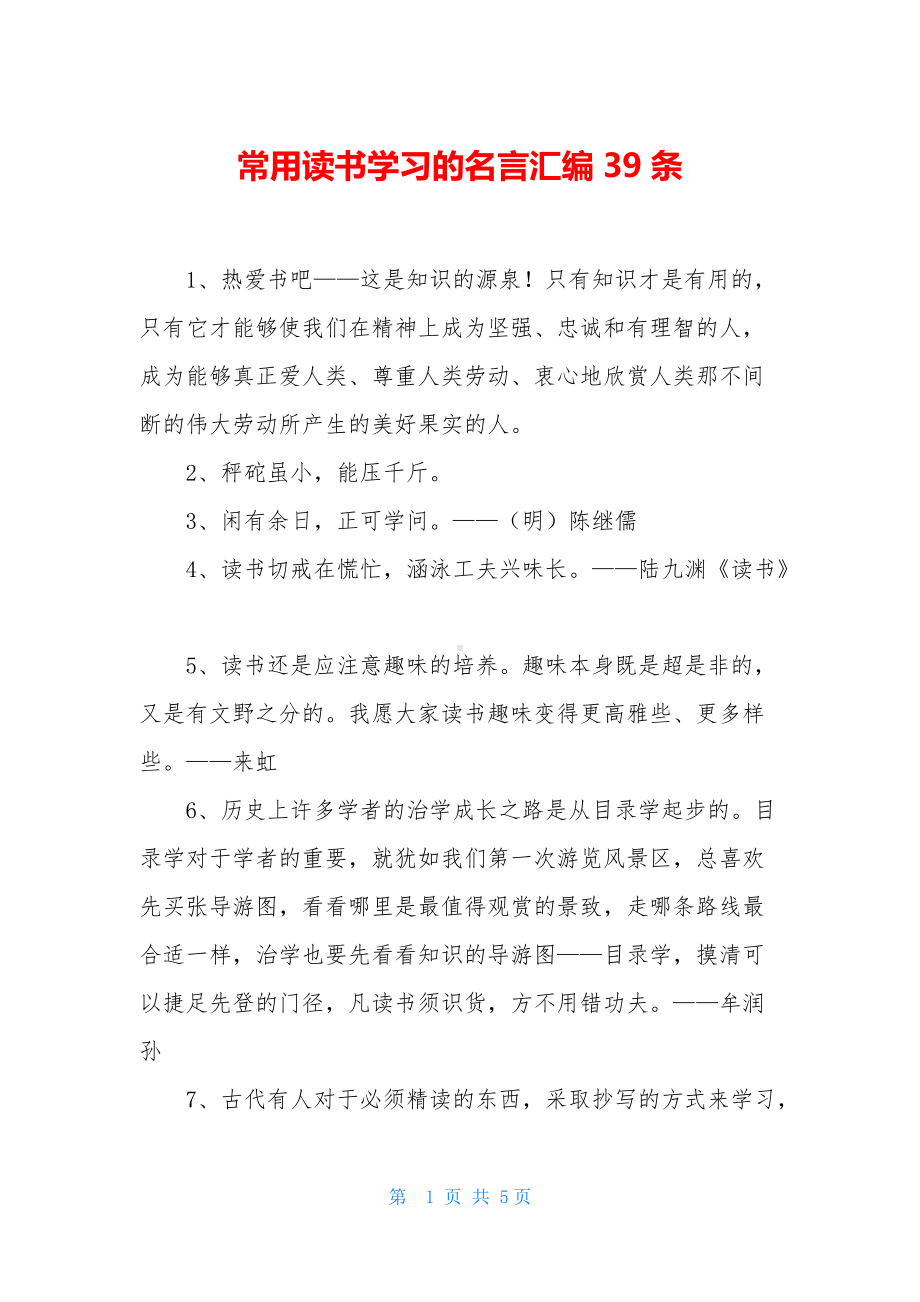 常用读书学习的名言汇编39条.docx_第1页