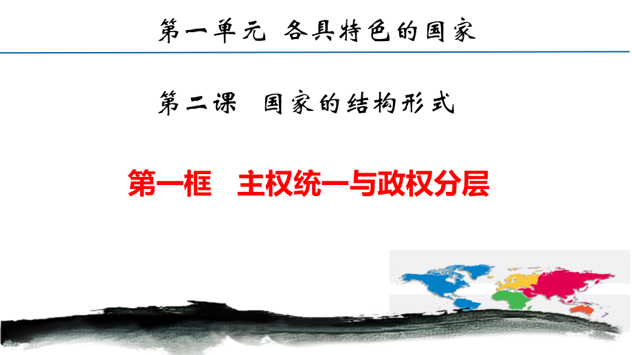 2.1主权统一与政权分层 ppt课件-(2020)新统编版高中政治选择性必修一.rar