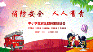 中小学生消防安全教育PPT（内容）课件.pptx