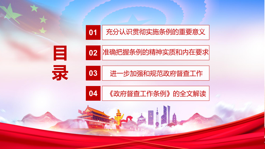 建立长效机制贯彻实施《政府督查工作条例》进一步加强和规范政府督查工作实用PPT（内容）课件.pptx_第3页