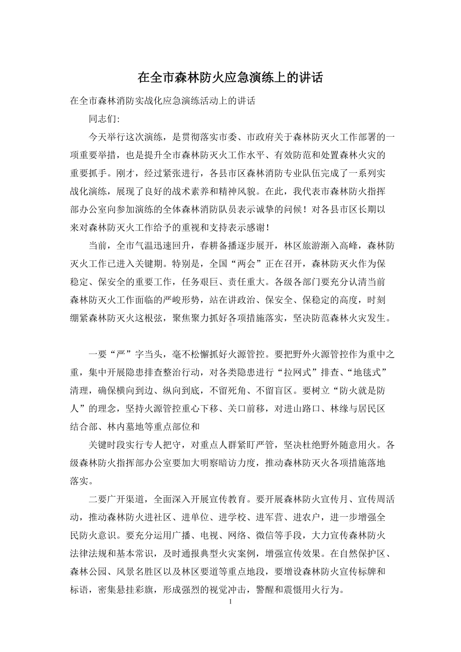 在全市森林防火应急演练上的讲话.docx_第1页