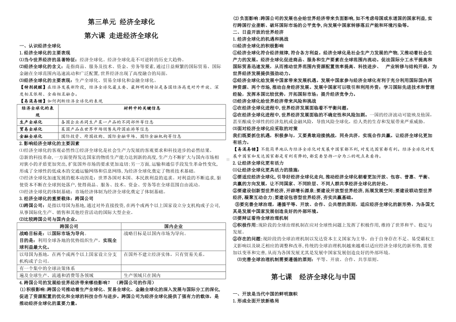 第三单元 经济全球化 知识清单-(2020)新统编版高中政治选择性必修一当代国际政治与经济.doc_第1页