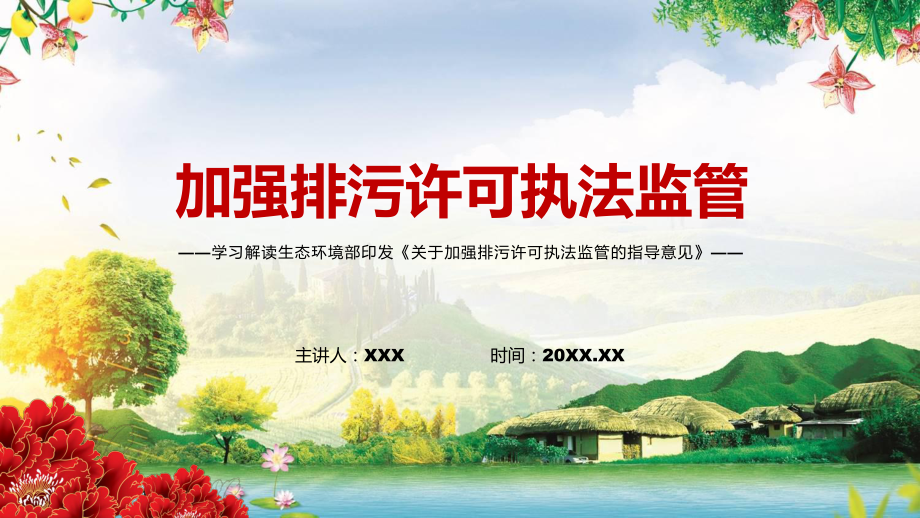 《关于加强排污许可执法监管的指导意见》PPT课件学习传达2022年生态环保部关于加强排污许可执法监管的指导意见.pptx_第1页