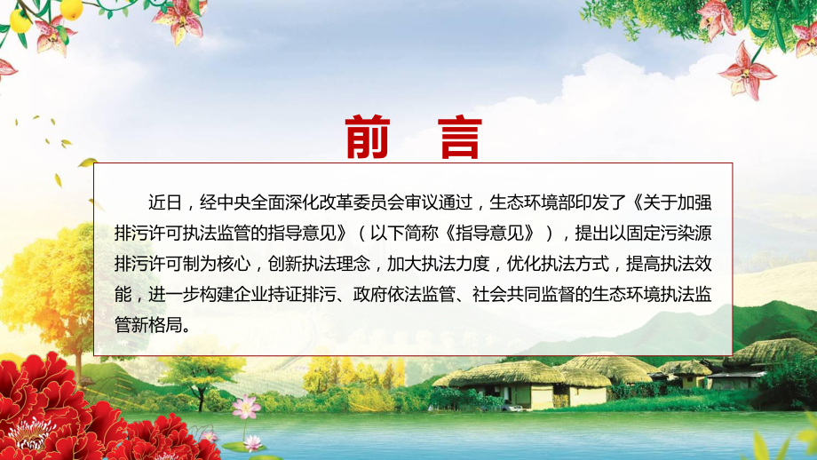 《关于加强排污许可执法监管的指导意见》PPT课件学习传达2022年生态环保部关于加强排污许可执法监管的指导意见.pptx_第2页