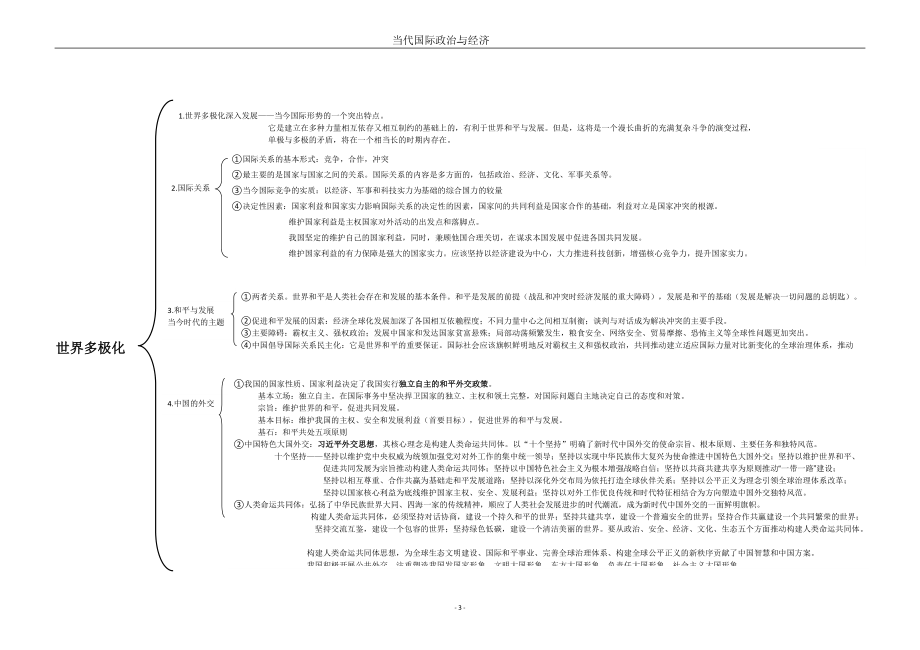 高中政治统编版选择性必修1当代国际政治与经济 知识体系.doc_第3页