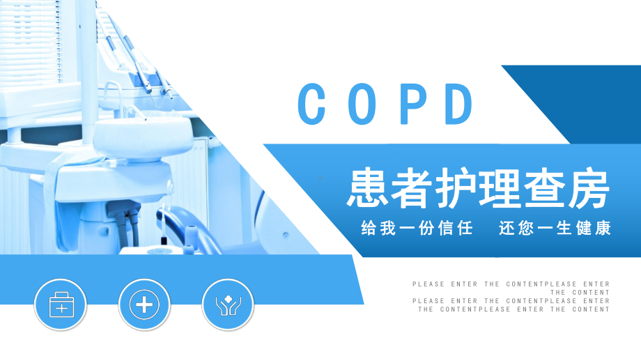 蓝色健康患者护理查房COPD教育培训PPT（内容）课件.pptx_第1页