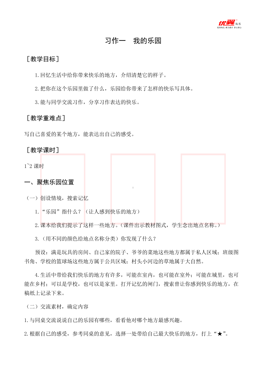 四年级语文下册第1单元（教案与教学反思）习作一我的乐园.docx_第1页