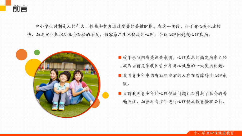 中小学生心理健康主题辅导PPT（内容）课件.pptx_第3页