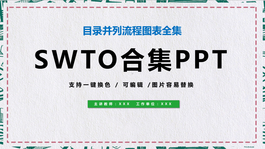 SWTO合集目录并列流程图通用PPT（内容）课件.pptx_第1页