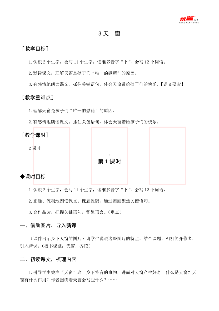 四年级语文下册第1单元（教案与教学反思）3 天窗.docx_第1页