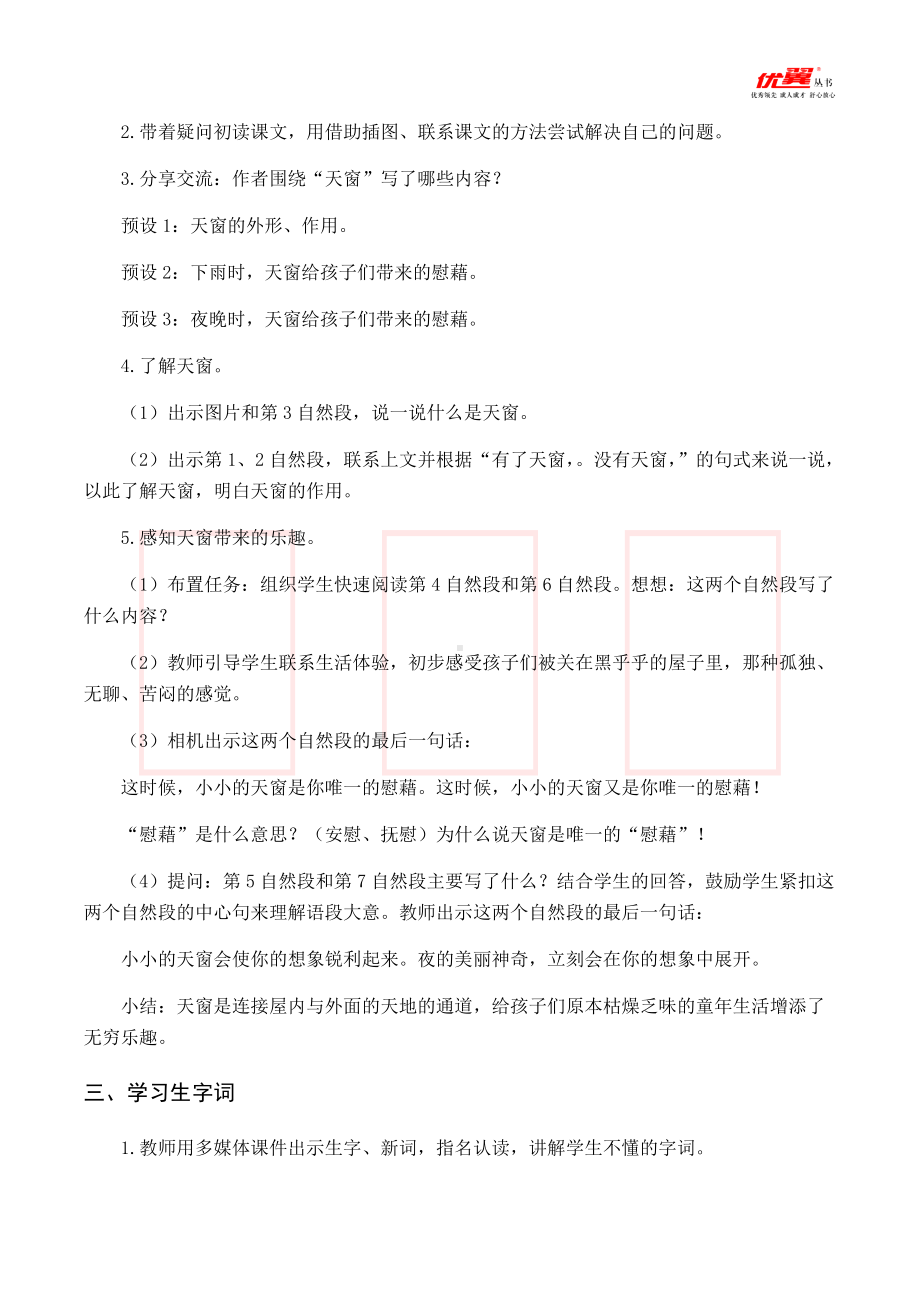 四年级语文下册第1单元（教案与教学反思）3 天窗.docx_第2页