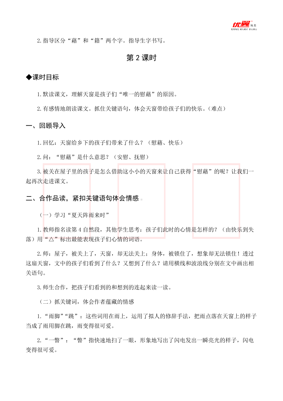 四年级语文下册第1单元（教案与教学反思）3 天窗.docx_第3页