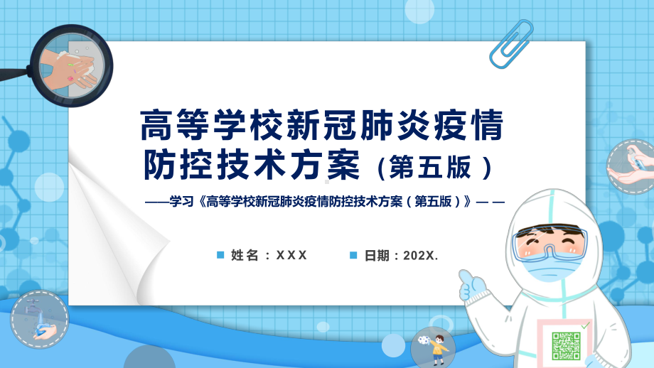 《高等学校新冠肺炎疫情防控技术方案(第五版)》学习2022年高等学校新冠肺炎疫情防控技术方案（第五版）PPT教学课件.pptx_第1页