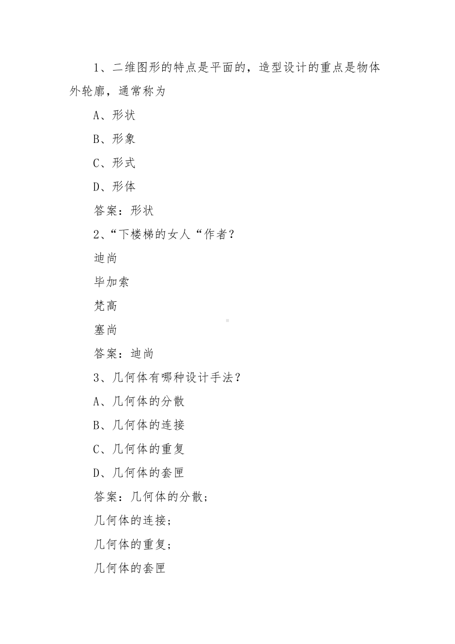 中国大学MOOC构美-空间形态设计习题（含答案）.docx_第3页