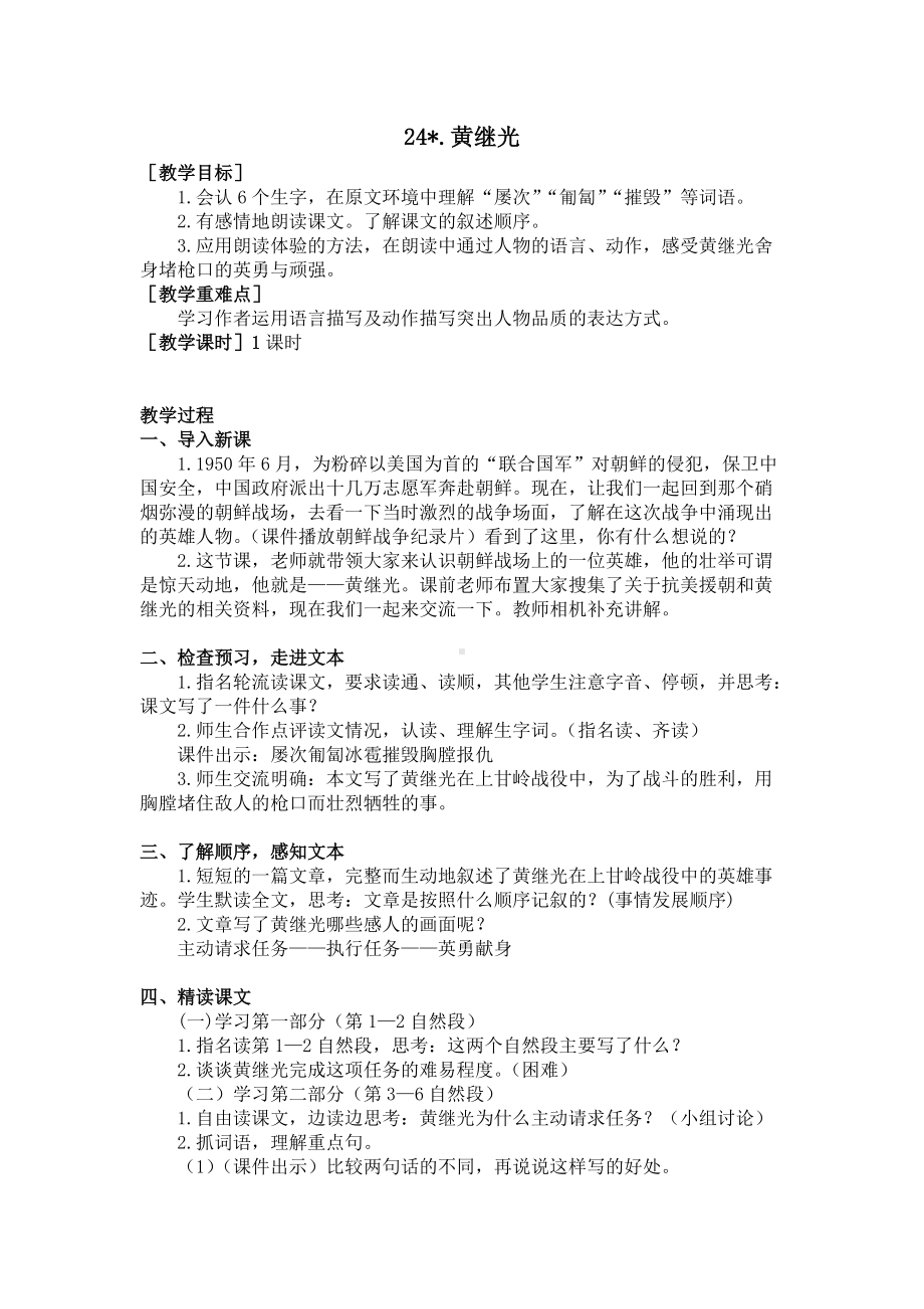 四年级语文下册24.黄继光（教案+反思）.doc_第1页