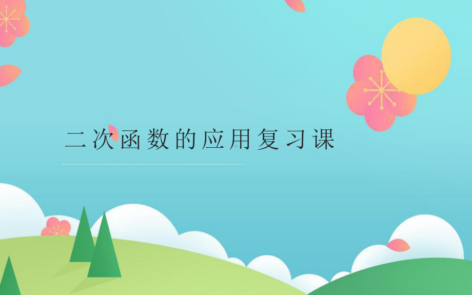 《二次函数的应用》复习课一等奖课件.pptx_第1页