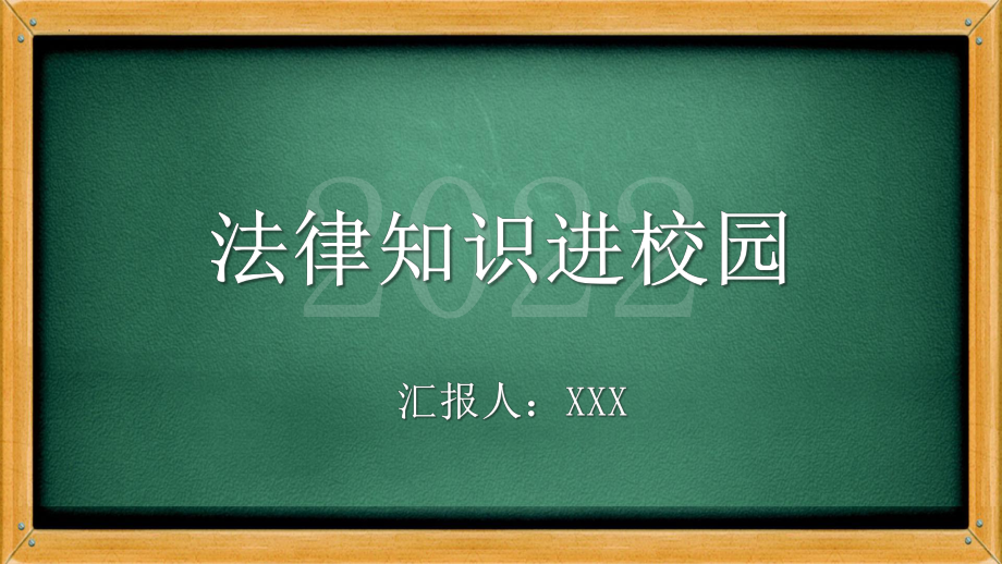 法律知识进校园ppt课件-2022年高中主题班会.pptx_第1页