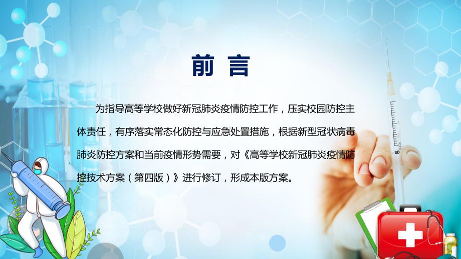 宣传讲座教育2022年高等学校新冠肺炎疫情防控技术方案（第五版）PPT模板.pptx_第2页