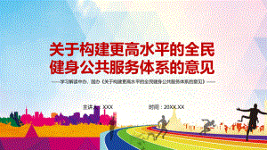 详细解读2022年《关于构建更高水平的全民健身公共服务体系的意见》内容课件PPT.pptx