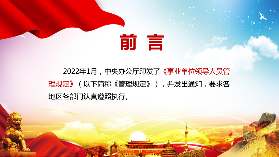 全文解读2022年新修订的《事业单位领导人员管理规定》实用PPT课件模板.pptx_第2页