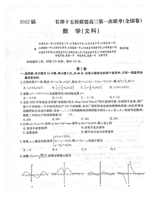 2022届长郡十五校联盟高三第一次联考文数试题.doc