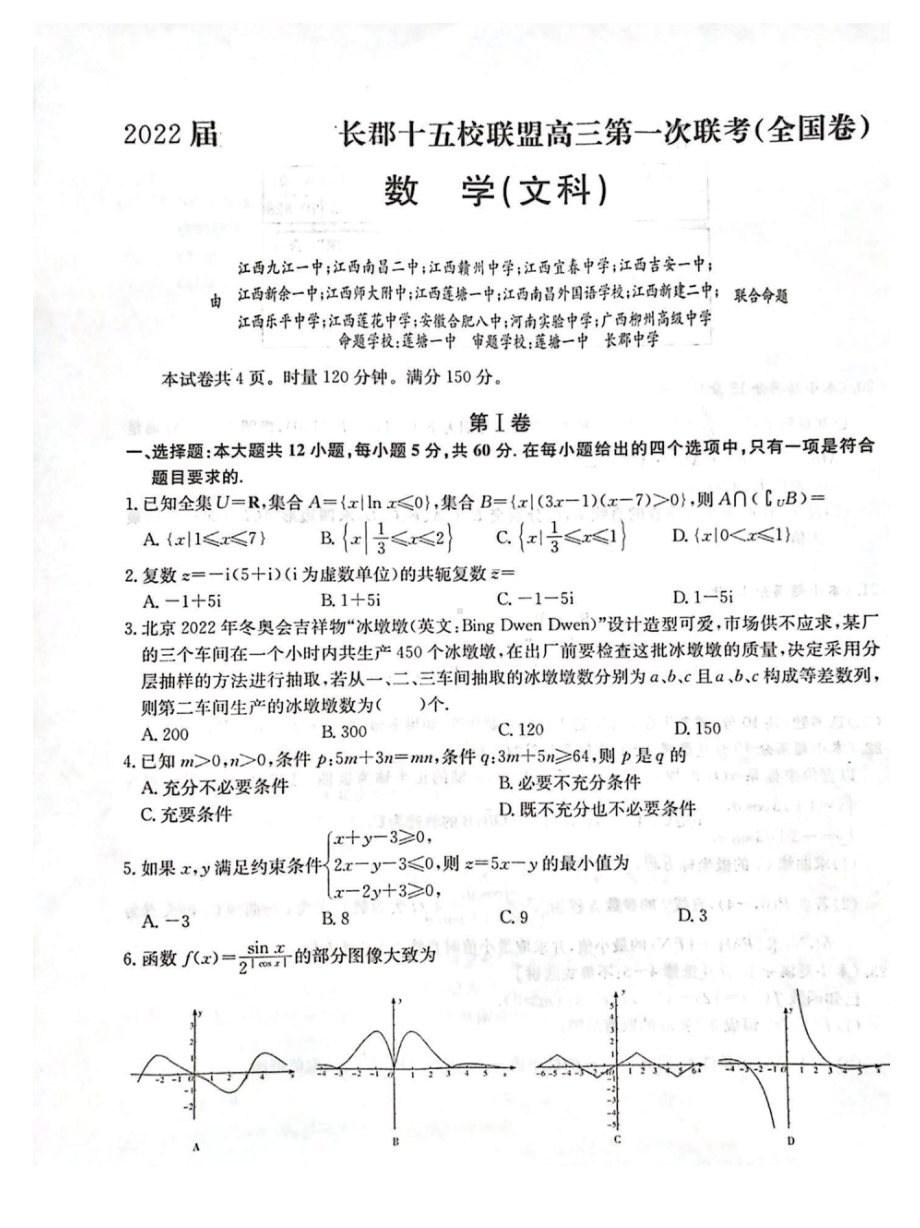 2022届长郡十五校联盟高三第一次联考文数试题.doc_第1页