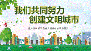 清新绿色你我共同努力创建文明城市主题PPT（内容）课件.pptx