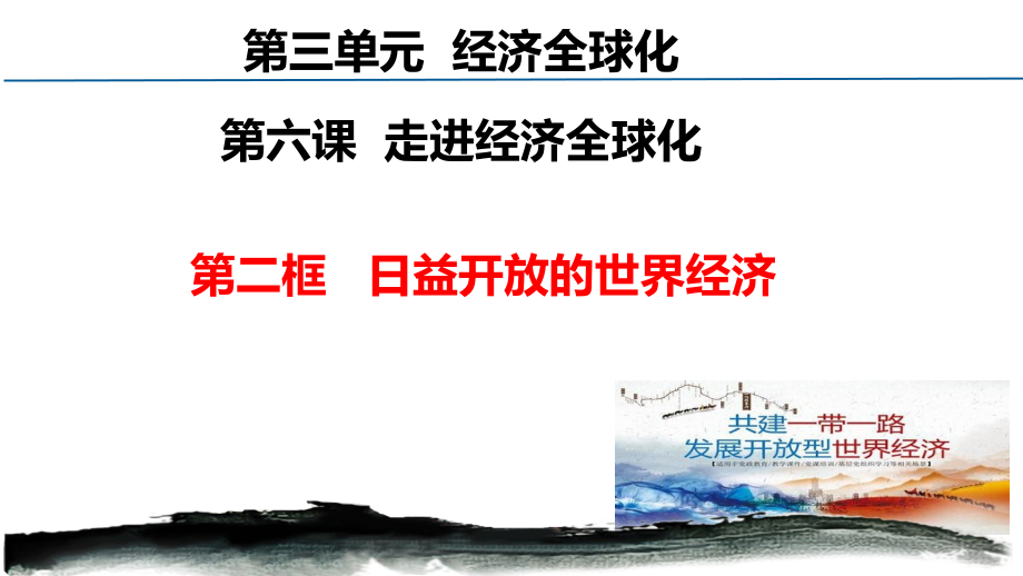 6.2日益开放的世界经济 议题式 ppt课件-(2020)新统编版高中政治选择性必修一.rar