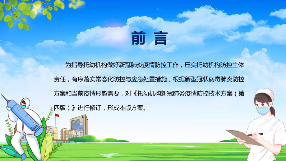 最新发布2022年托幼机构新冠肺炎疫情防控技术方案（第五版）PPT模板.pptx_第2页