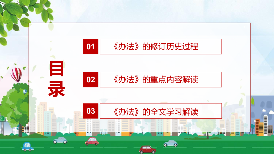 完整解读2022年新修订的《道路交通安全违法行为记分管理办法》内容课件PPT.pptx_第3页