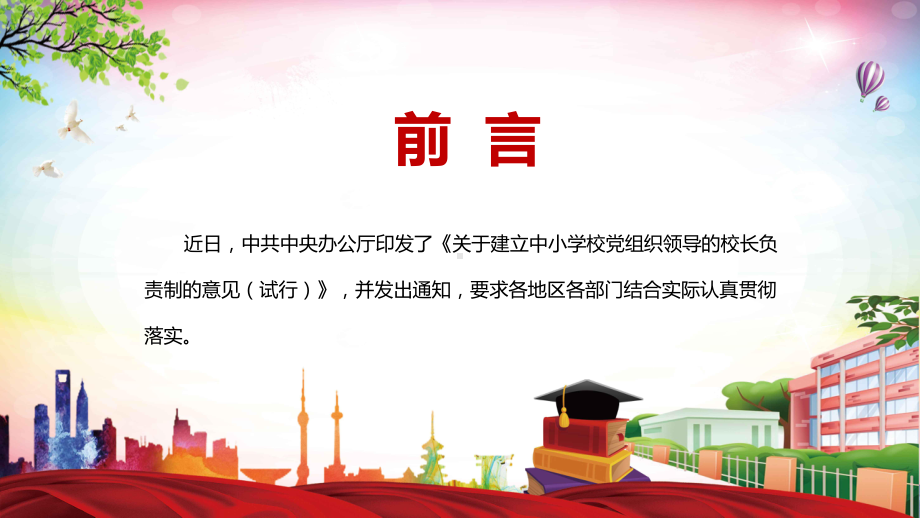 详细解读2022年《关于建立中小学校党组织领导的校长负责制的意见（试行）》PPT课件模板.pptx_第2页