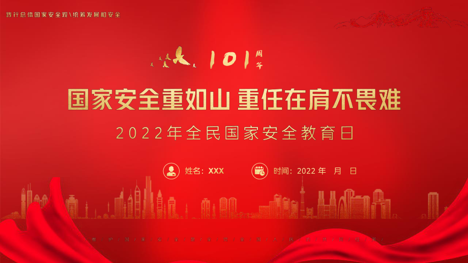 2022年第7个国家安全教育日PPT.pptx_第1页