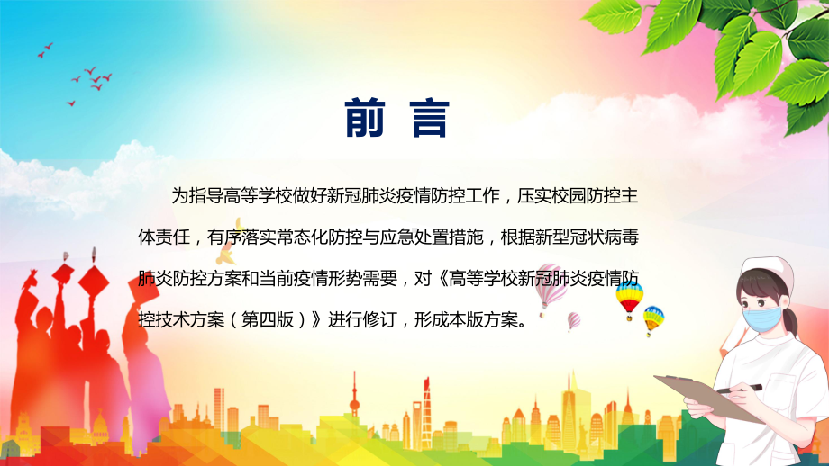 贯彻落实2022年《高等学校新冠肺炎疫情防控技术方案（第五版）》PPT课件.pptx_第2页