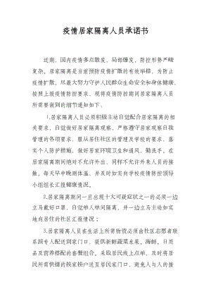 疫情居家隔离人员承诺书.docx