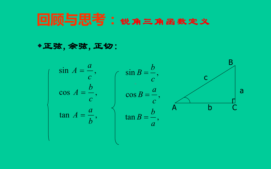 《30°,45°,60°角的三角函数值》优课一等奖课件.pptx_第2页