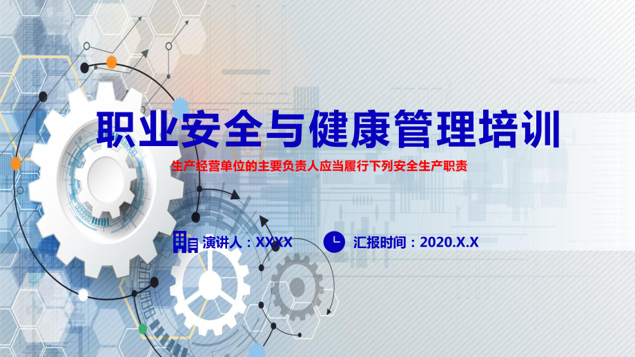 2022年《职业安全与健康管理培训》PPT课件下载.pptx_第1页