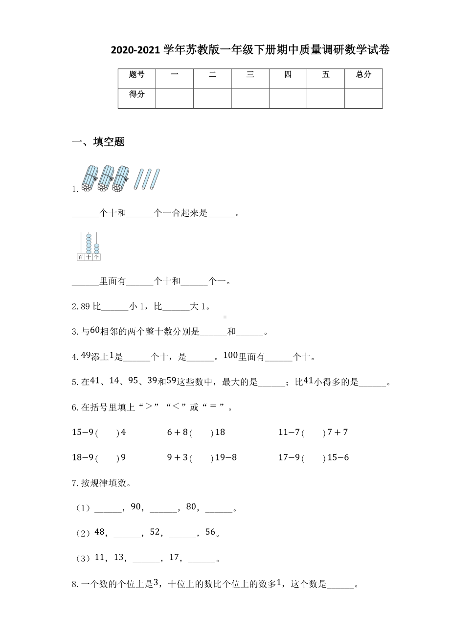 2020-2021学年苏教版一年级下册期中质量调研数学试卷.docx_第1页