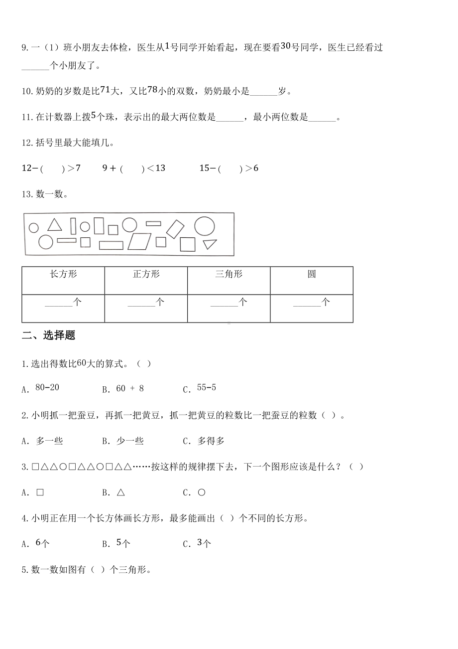 2020-2021学年苏教版一年级下册期中质量调研数学试卷.docx_第2页