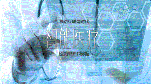 医院智能医疗商务计划解决方案辅导PPT（内容）课件.pptx