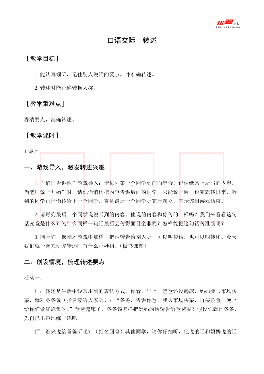 四年级语文下册第1单元（教案与教学反思）口语交际转述.docx_第1页