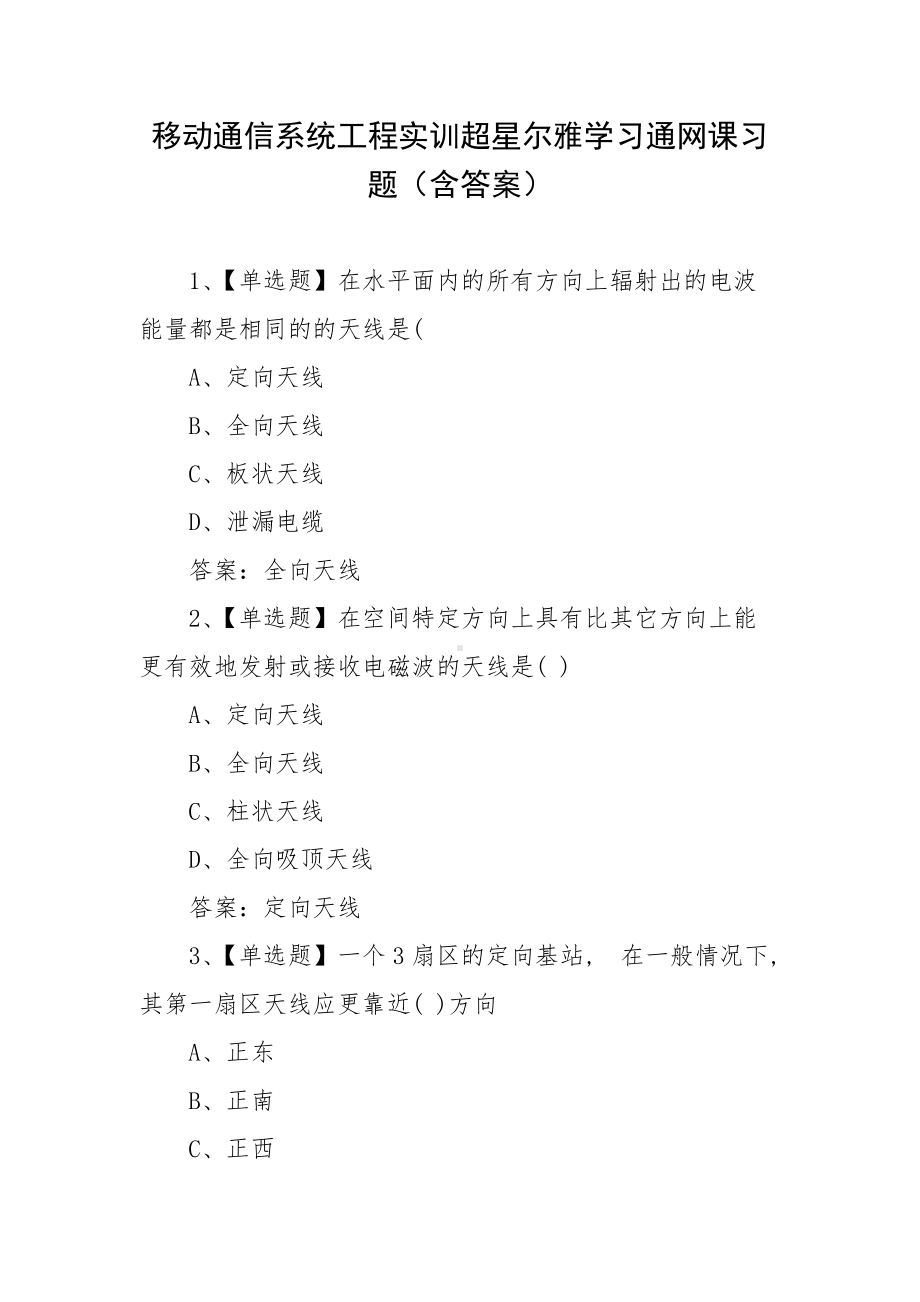 移动通信系统工程实训超星尔雅学习通网课习题（含答案）.docx_第1页