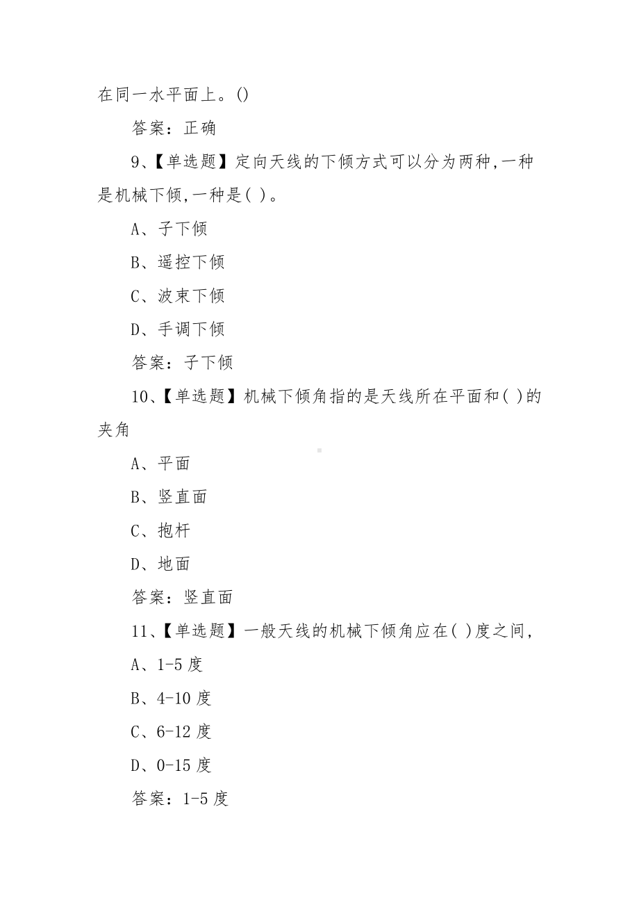 移动通信系统工程实训超星尔雅学习通网课习题（含答案）.docx_第3页